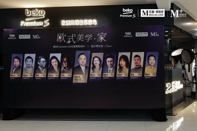 “欧式美学•家”BekoPremiumS红星美凯龙M+设计师