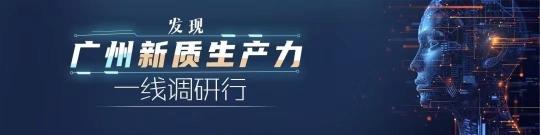 “发现广州新质生产力”一线调研“布匹市场”来了找布机器人