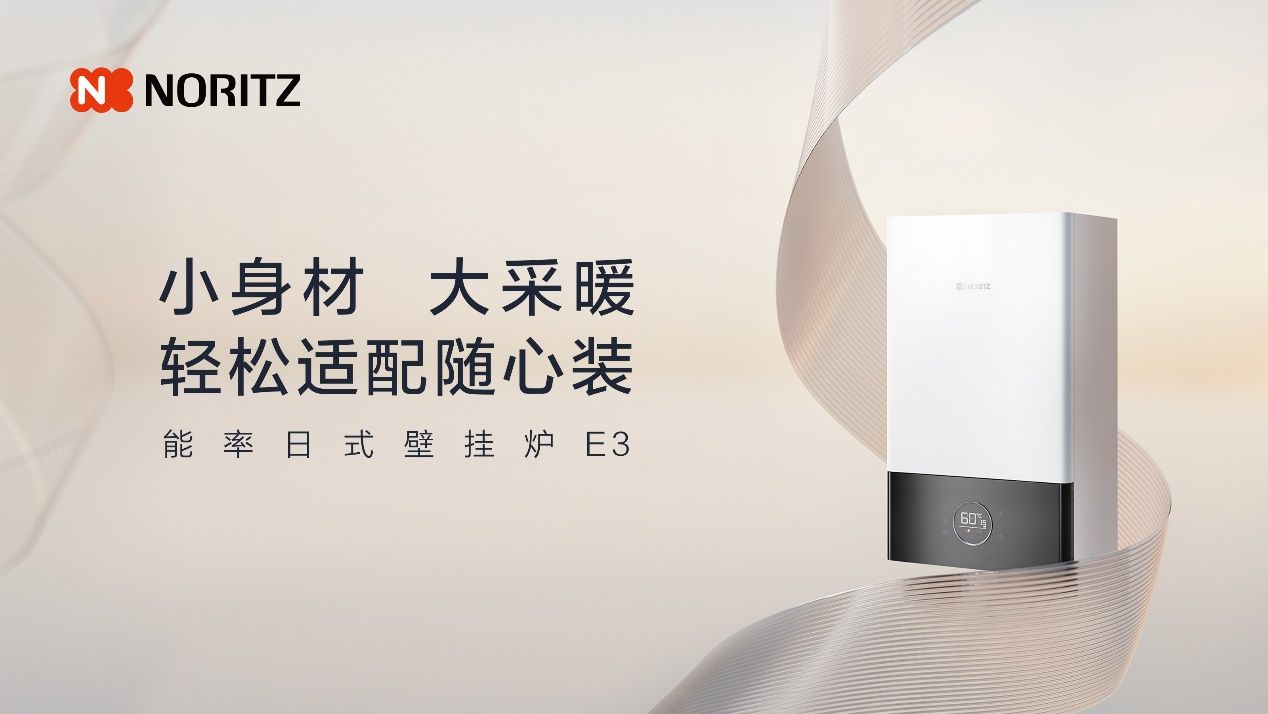 温暖家居新风尚能率壁挂炉——设计新风尚体验再升级