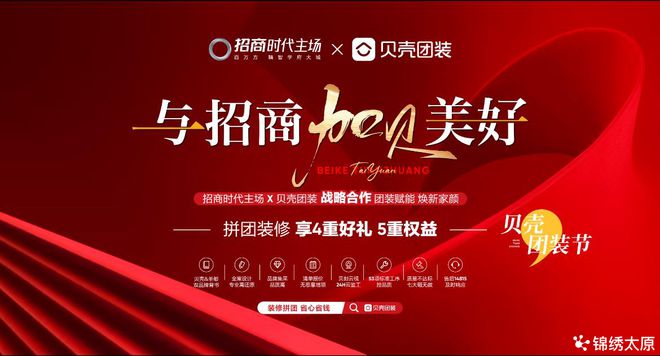 与招商加贝美好！招商时代主场贝壳团装强强联手焕新家颜
