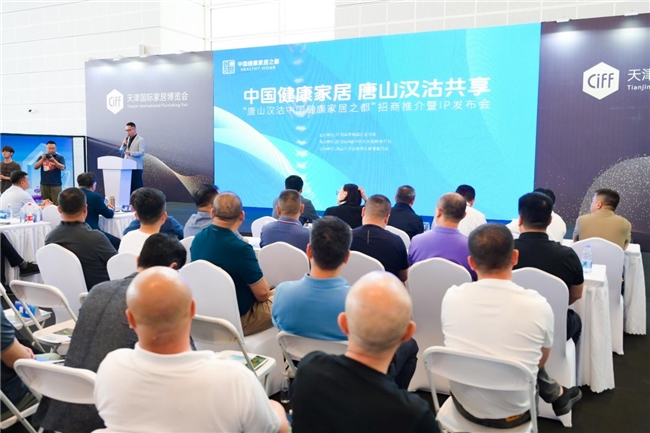 “唐山汉沽中国健康家居之都”招商推介暨IP发布会圆满召开