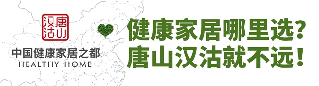 “唐山汉沽中国健康家居之都”招商推介暨IP发布会圆满召开(图8)