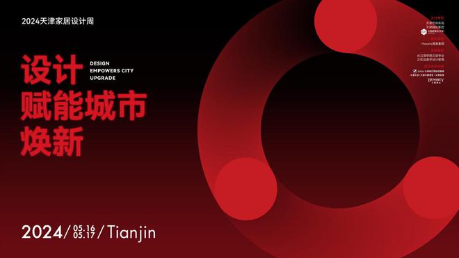 2024天津家居设计周启幕大咖云集共绘新蓝图