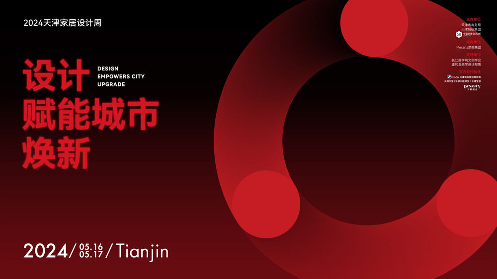 2024天津家居设计周启幕首日：国际大咖云集共绘行业新蓝图