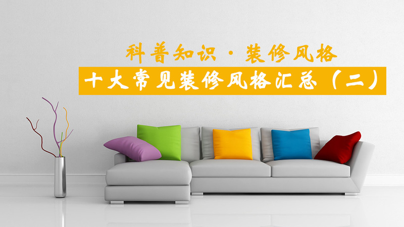 常见软装十大风格攻略轻松选择装修风格！（二）