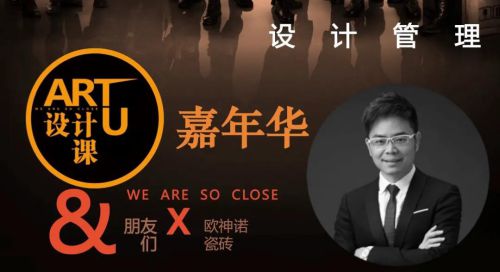 ARTU设计课·嘉年华｜一场不追星只逐梦的课程