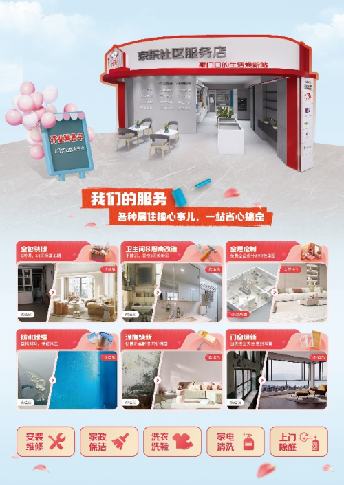 京东家装房产618开启首家社区服务店落地北京打造生活焕新站(图4)