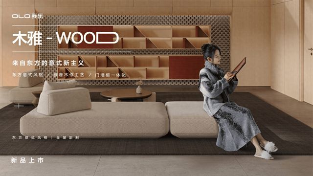 新中产的轻高定首选？我乐家居“木雅”系列再次颠覆定制家居设计