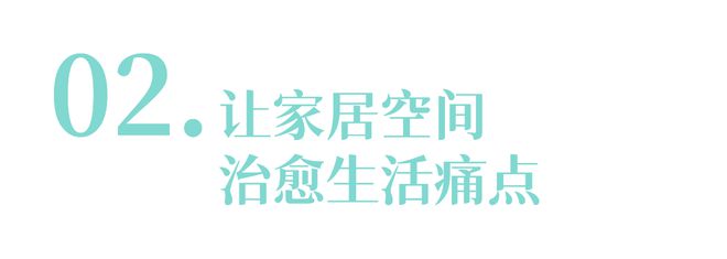 失眠9年的40+创业者用家居设计治愈生活痛点(图8)