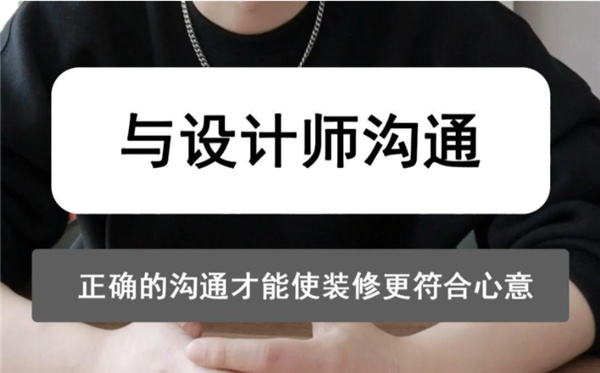 装修第一步：如何挑选最适合你的设计师(图3)