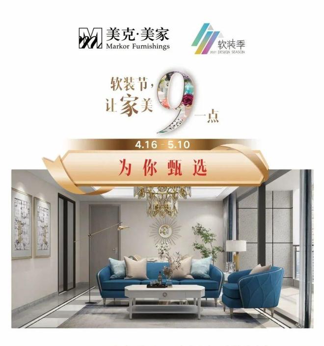 kaiyun网站：洞察软装美学美克美家软装节超值来袭！(图5)