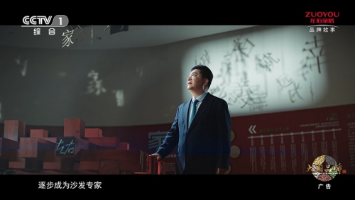 左右家居之《相信专注的力量》首登CCTV-1：38载匠心铸就专注传奇(图4)