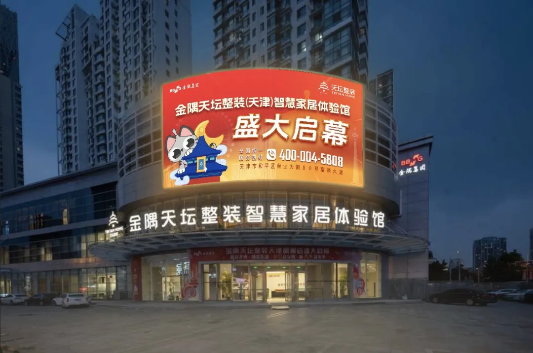 天生不凡·耀启津门金隅天坛整装（天津）智慧家居体验馆将于6月