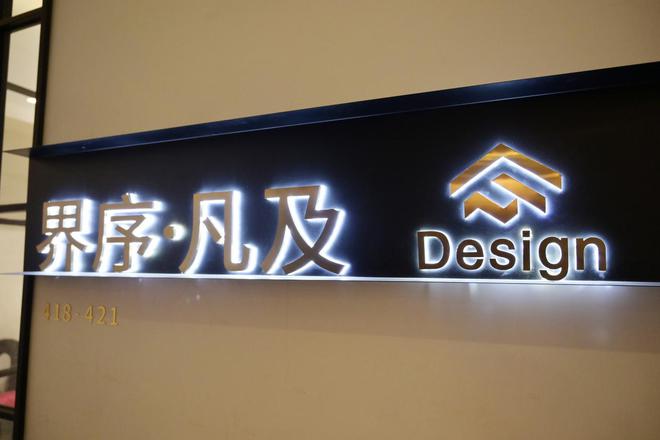 《设计有温度未来理想家》中广欧特斯走进界序空间