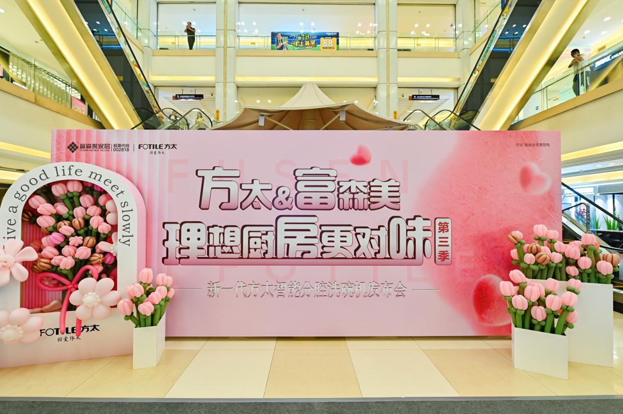 理想厨房更对味方太携手富森美家居开启厨房新净界