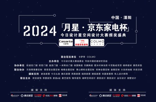 今日设计星月星京东家电杯｜2024年度空间设计师大赛颁奖典礼