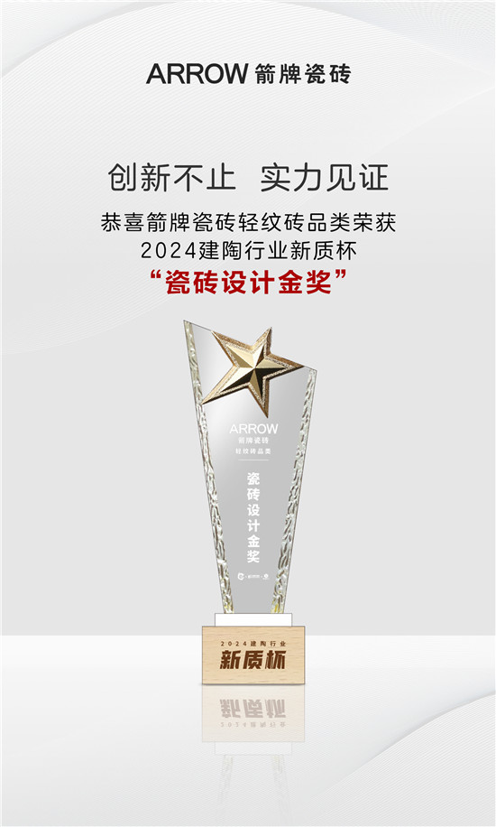 轻纹砖设计金奖！箭牌瓷砖以实力再受专业认可(图2)
