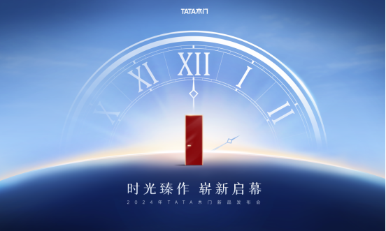 TATA木门2024年新品发布会即将举行解码品质家居生活方式