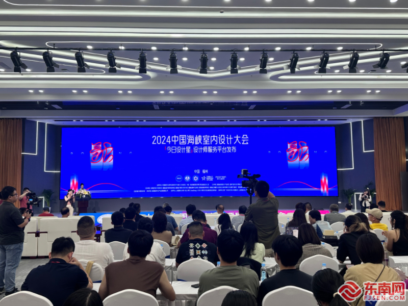 kaiyun：展成果享理念探趋势——2024中国·海峡室内设计大会成功举办(图4)