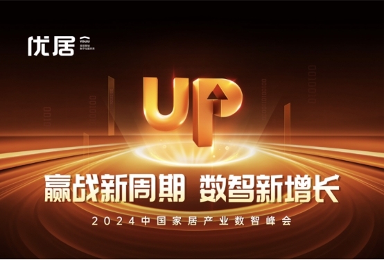 kaiyun入口：赢战新周期数智新增长2024中国家居产业数