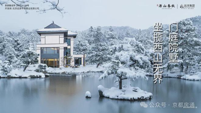 kaiyun：北京远洋源山春秋售楼处电话-石景山源山春秋-楼盘位置-2024(图2)