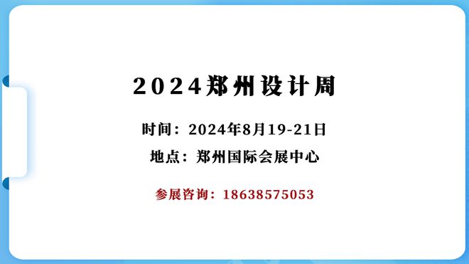 【展会】2024郑州设计周邀请函(图2)