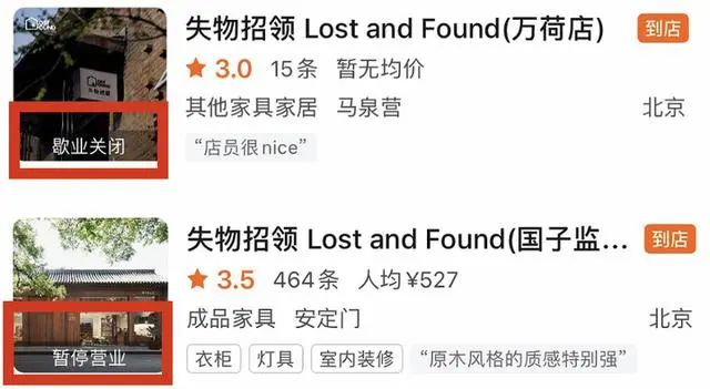 网红家居“失物招领”创始人被曝失联多家分店暂停营业(图4)