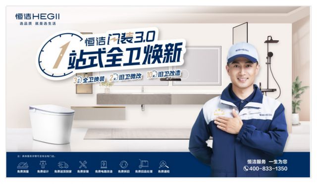 kaiyun入口：迭代服务创新产品恒洁助力家居行业“以旧换新”政策显效(图2)