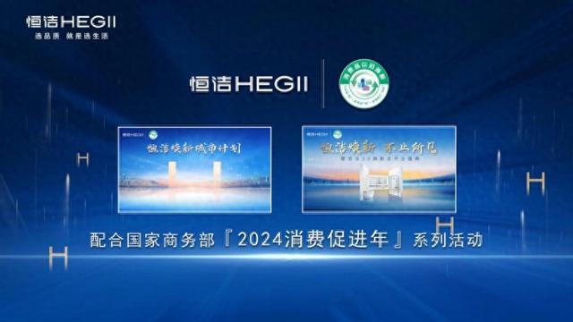 kaiyun入口：迭代服务创新产品恒洁助力家居行业“以旧换新”政策显效(图1)