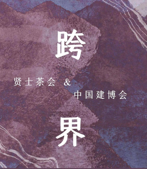 kaiyun：3月深圳家居设计周7月中国建博会贤士茶会跨界汇