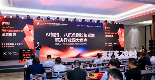 八爪鱼微电子荣膺双项葵花奖“感算一体”赋能智能家居行业(图5)