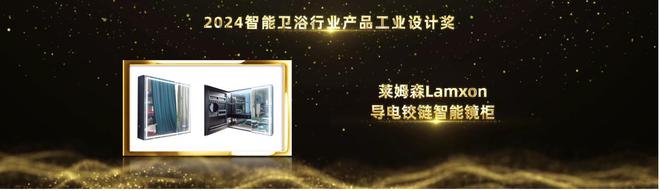 kaiyun入口：创新设计引领！莱姆森Lamxon导电铰链智能镜柜荣获2024智能卫浴行业产品工业设计奖(图2)