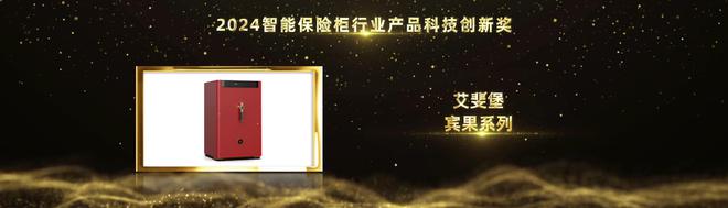 智能家居行业奥斯卡！艾斐堡荣摘2024葵花奖4项桂冠(图2)