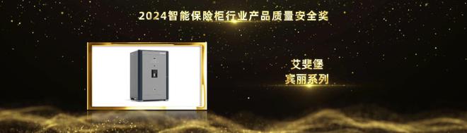 智能家居行业奥斯卡！艾斐堡荣摘2024葵花奖4项桂冠(图3)