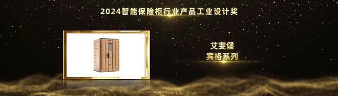 智能家居行业奥斯卡！艾斐堡荣摘2024葵花奖4项桂冠(图4)