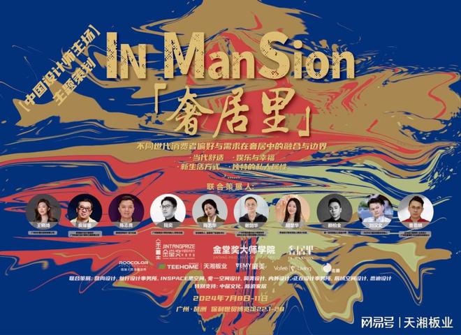 kaiyun入口：天湘板业：助力中国设计师于「奢居里」斩获设