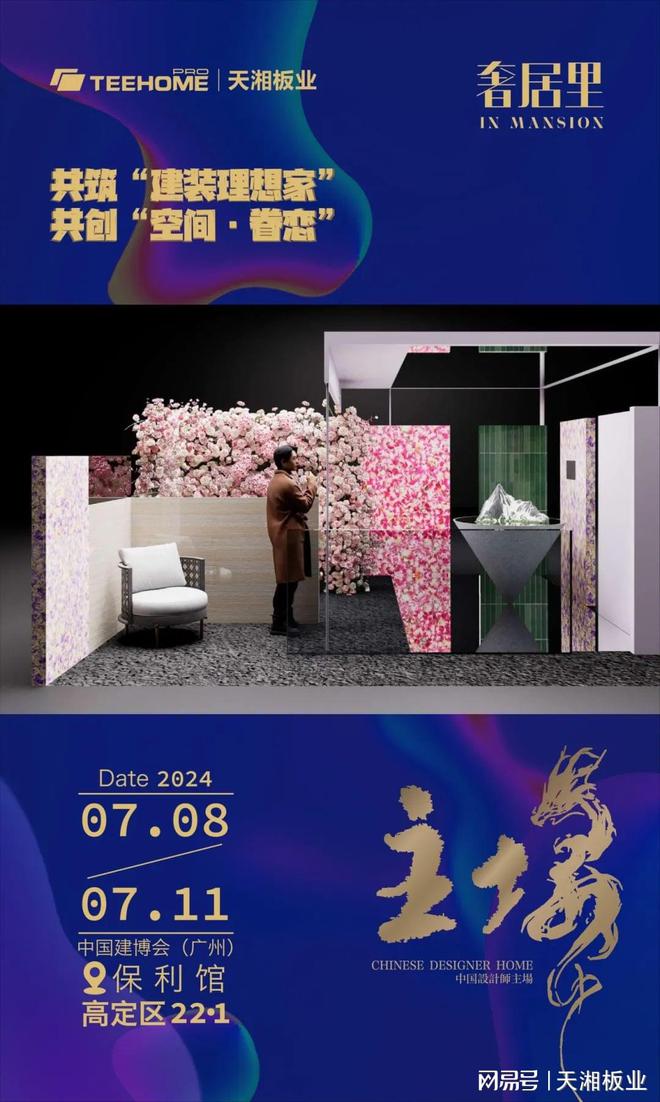 kaiyun入口：天湘板业：助力中国设计师于「奢居里」斩获设计荣光(图6)