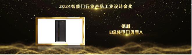 智能家居行业奥斯卡！德盾荣摘2024葵花奖智能门行业产品工业设计金奖(图4)