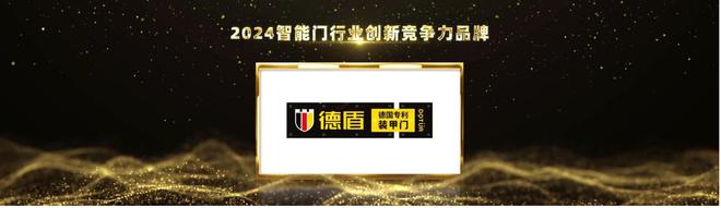 智能家居行业奥斯卡！德盾荣摘2024葵花奖智能门行业产品工业设计金奖(图3)