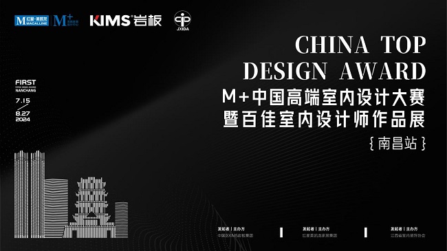 以美之名共赴未来！M+中国高端室内设计大赛暨百佳室内设计师作