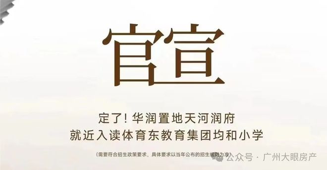 kaiyun：华润天河润府(通知)2024最新-楼盘简介-房价-户型-交房-配套(图4)