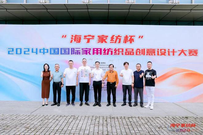 kaiyun网站：创意与实力并存——2024“海宁家纺杯”大赛全部评审工作圆满收官(图2)