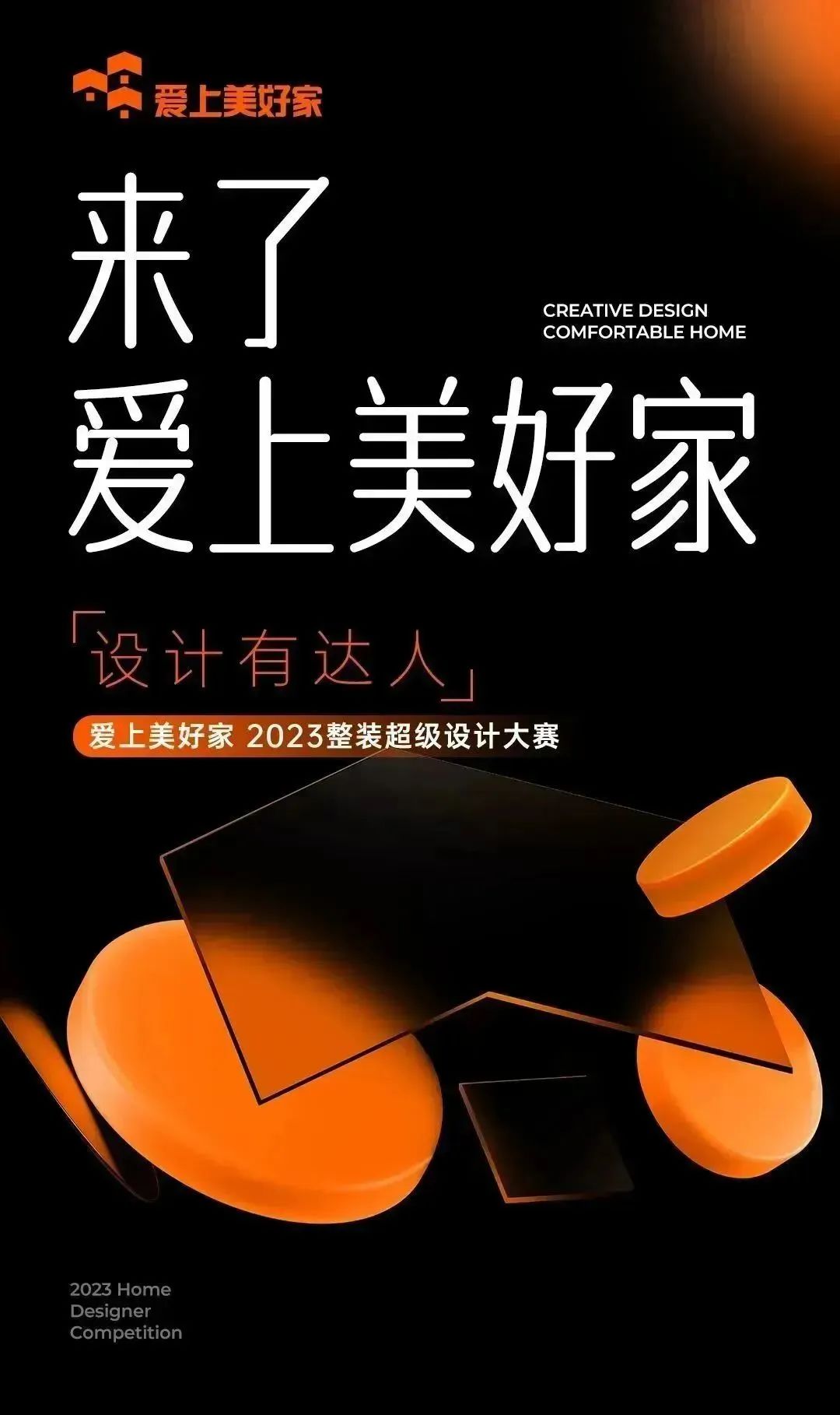 设计大赛“设计有达人”爱上美好家2023整装超级大赛来了