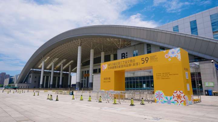 秋满甬城繁花盛魅力宁波共相约——第59届全国工艺品交易会（秋