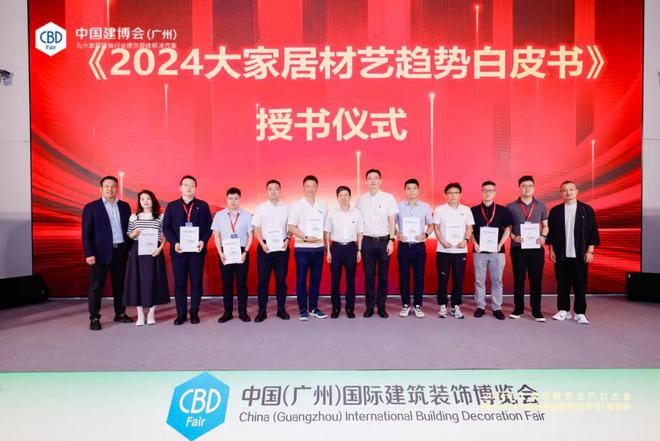 CBDFair【活动回顾】：2024年大家居新质生产力大会暨《2024大家居材艺趋势白皮书》发布会圆满举行！(图4)