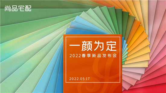 尚品宅配首发大师联名新品：打造更懂年轻人的高颜家居空间