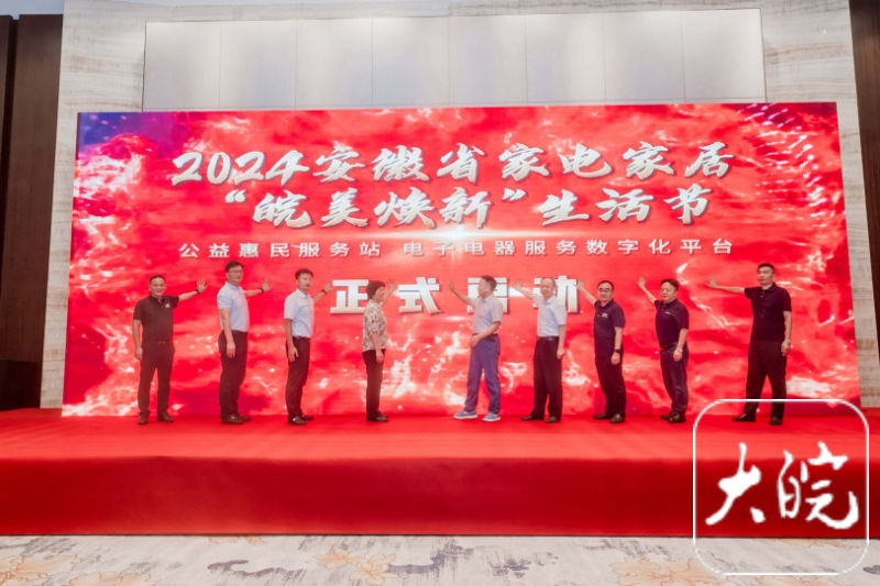 安徽省家电家居“皖美焕新”生活节暨公益惠民服务站正式启动