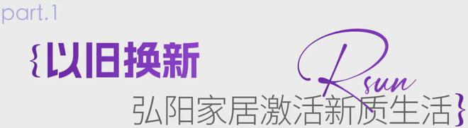 弘阳家居让美好生活焕然一“新”！(图2)