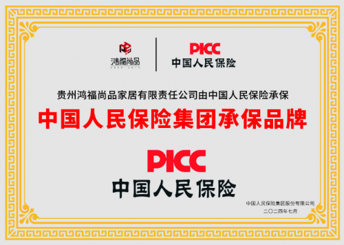 鸿福尚品家居携手中国人保PICC为品牌走进千家万户保驾护航
