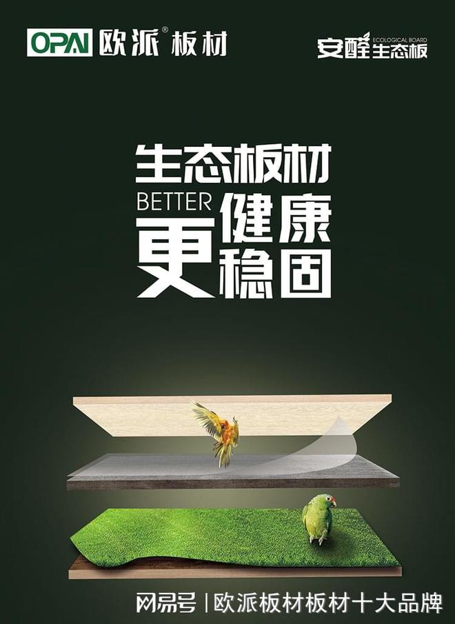 kaiyun入口：家居装修如何选板材？十大板材品牌排行榜推荐(图3)